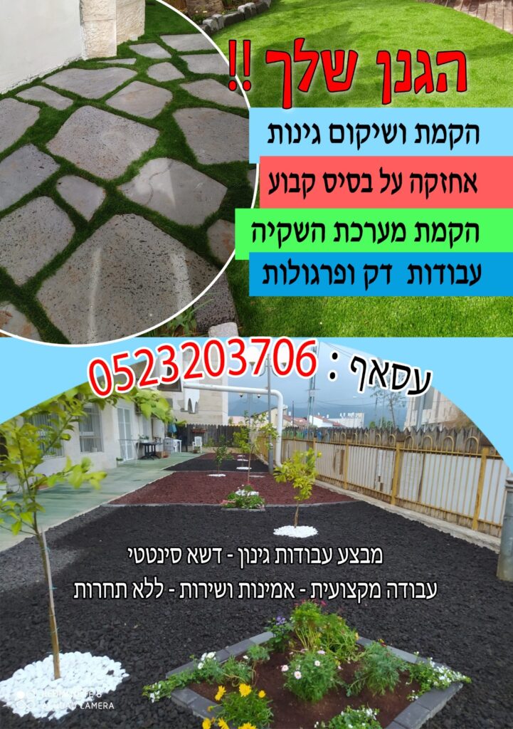 אסף קמל הגנן שלך | שירותי גינון | הקמת ושיקום גינות | עבודות דק ופרגולות